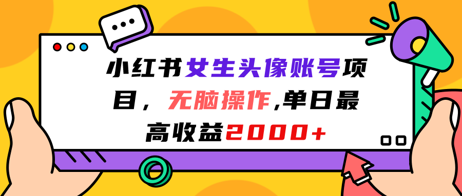 小红书女生头像账号项目，无脑操作“”单日最高收益2000+-专业网站源码、源码下载、源码交易、php源码服务平台-游侠网