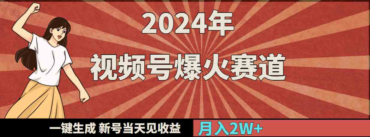 （9404期）2024年视频号爆火赛道，一键生成，新号当天见收益，月入20000+-专业网站源码、源码下载、源码交易、php源码服务平台-游侠网