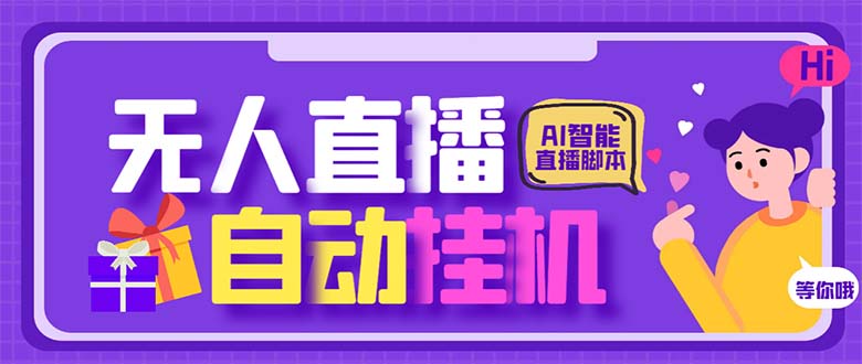 最新AI全自动无人直播挂机，24小时无人直播间，AI全自动智能语音弹幕互动-专业网站源码、源码下载、源码交易、php源码服务平台-游侠网