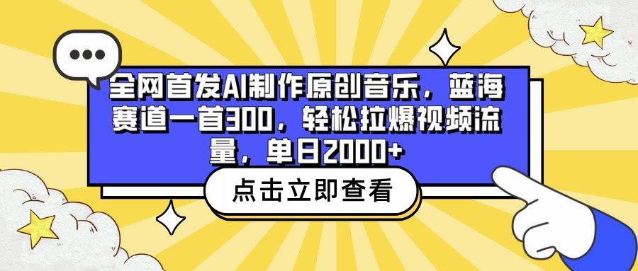 全网首发AI制作原创音乐，蓝海赛道一首300，轻松拉爆视频流量，单日2000+-专业网站源码、源码下载、源码交易、php源码服务平台-游侠网