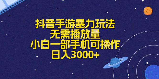 （10839期）抖音手游暴力玩法，无需播放量，小白一部手机可操作，日入3000+-专业网站源码、源码下载、源码交易、php源码服务平台-游侠网