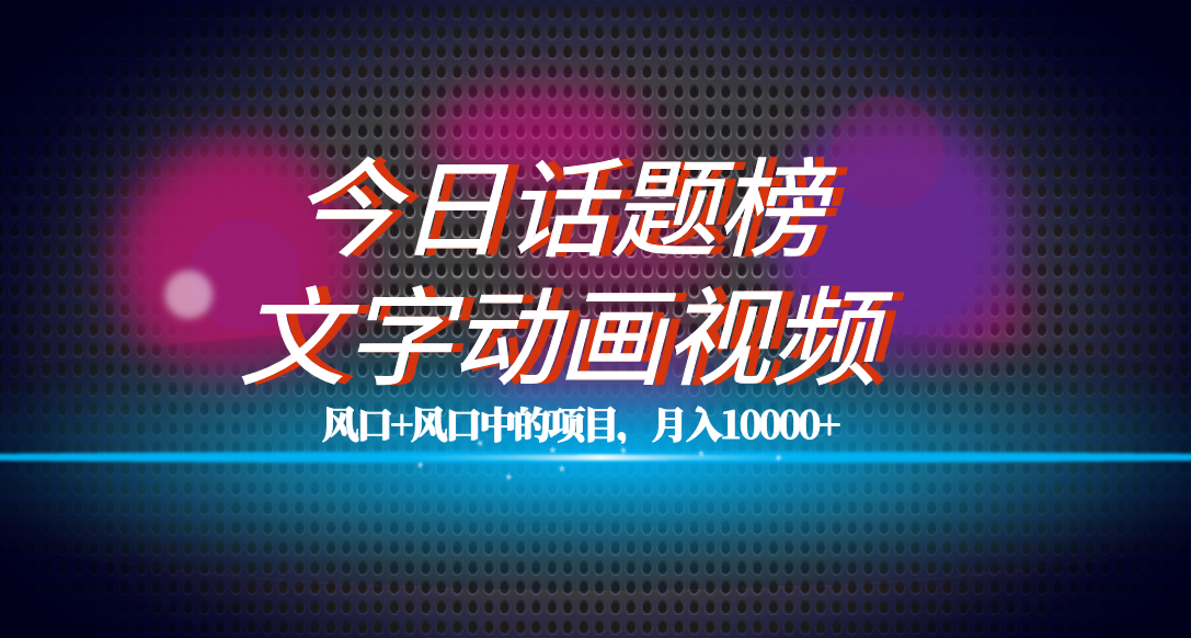 全网首发文字动画视频+今日话题2.0项目教程，平台扶持流量，月入五位数-专业网站源码、源码下载、源码交易、php源码服务平台-游侠网