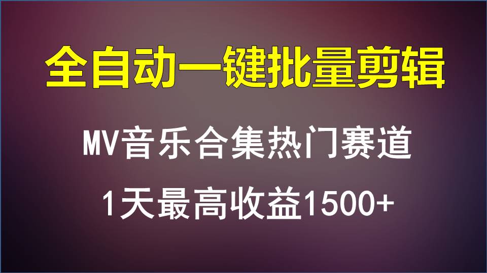 MV音乐合集热门赛道，全自动一键批量剪辑，1天最高收益1500+-专业网站源码、源码下载、源码交易、php源码服务平台-游侠网