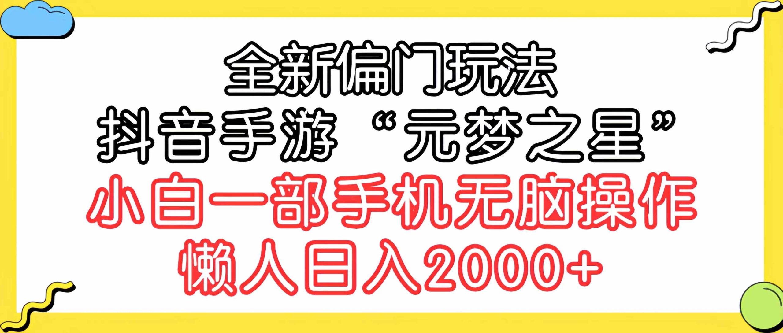 （9642期）全新偏门玩法，抖音手游“元梦之星”小白一部手机无脑操作，懒人日入2000+-专业网站源码、源码下载、源码交易、php源码服务平台-游侠网