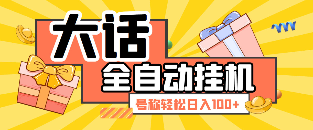 大话西游经典版全自动挂机任务项目 号称轻松收益100+【永久脚本+详细教程】-专业网站源码、源码下载、源码交易、php源码服务平台-游侠网