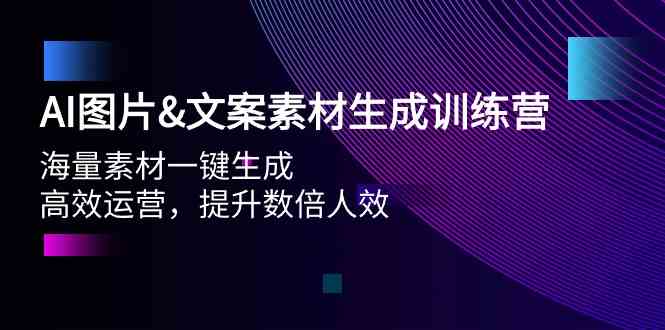 AI图片&文案素材生成训练营，海量素材一键生成 高效运营 提升数倍人效-专业网站源码、源码下载、源码交易、php源码服务平台-游侠网