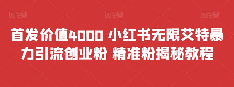 首发价值4000 小红书无限艾特暴力引流创业粉 精准粉揭秘教程-专业网站源码、源码下载、源码交易、php源码服务平台-游侠网