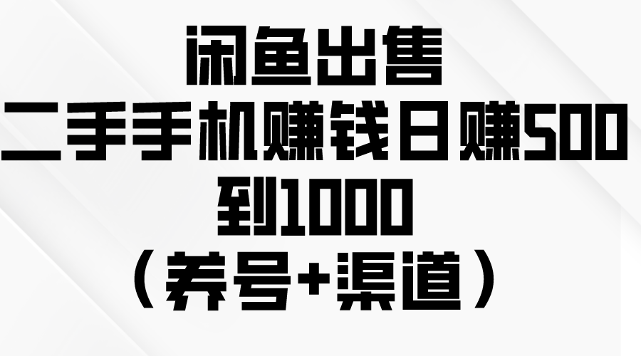 （10269期）闲鱼出售二手手机赚钱，日赚500到1000（养号+渠道）-专业网站源码、源码下载、源码交易、php源码服务平台-游侠网