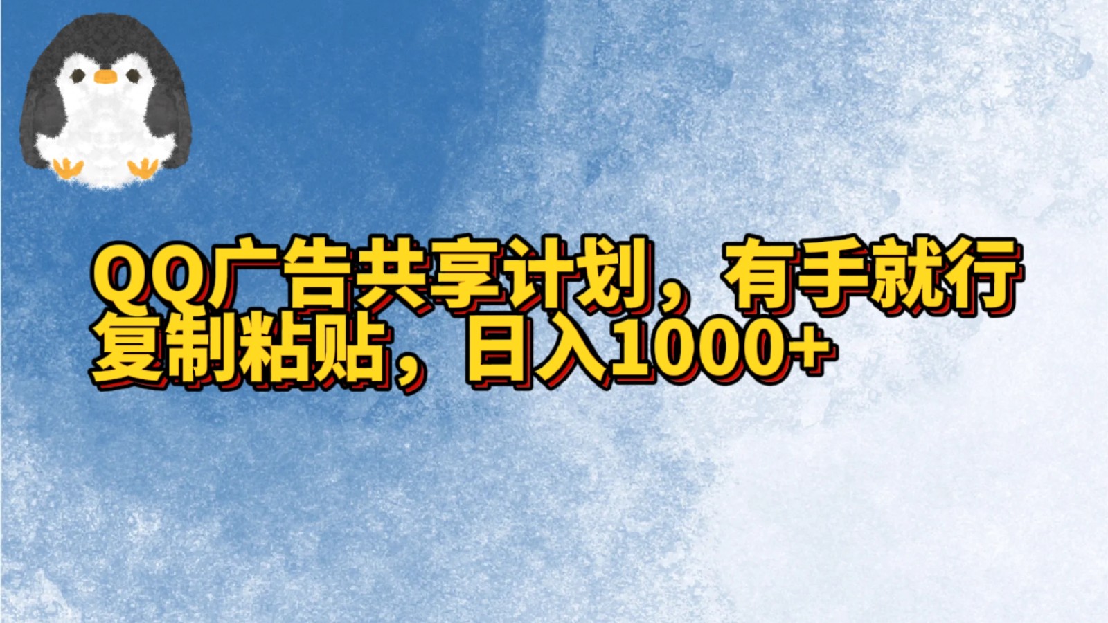 QQ广告共享计划，右手就行，复制粘贴，日入1000+-专业网站源码、源码下载、源码交易、php源码服务平台-游侠网