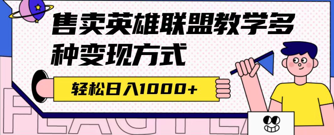 全网首发英雄联盟教学最新玩法，多种变现方式，日入1000+（附655G素材）-专业网站源码、源码下载、源码交易、php源码服务平台-游侠网