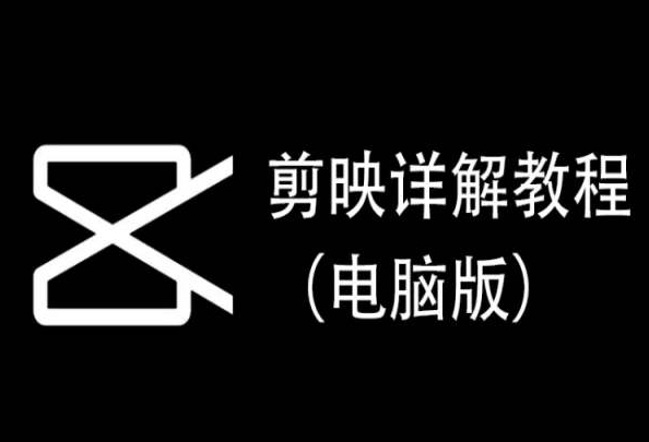 剪映详解教程（电脑版），每集都是精华，直接实操-专业网站源码、源码下载、源码交易、php源码服务平台-游侠网