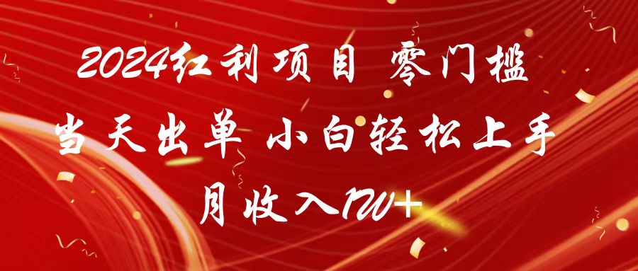 2024红利项目 零门槛当天出单 小白轻松上手 月收入1W+-专业网站源码、源码下载、源码交易、php源码服务平台-游侠网