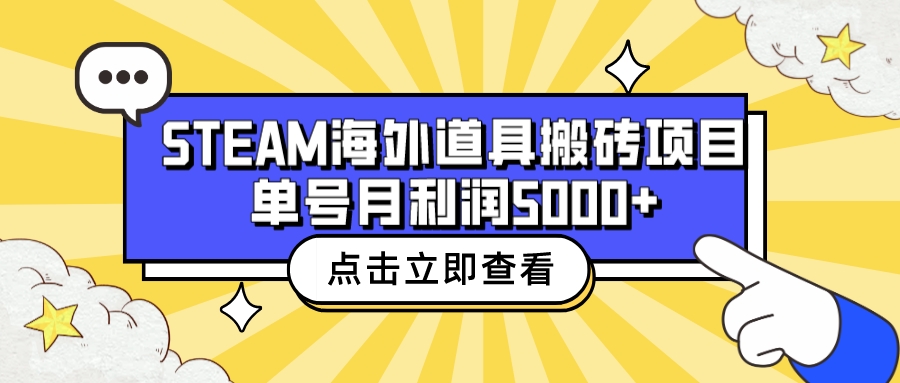 收费6980的Steam海外道具搬砖项目，单号月收益5000+全套实操教程-专业网站源码、源码下载、源码交易、php源码服务平台-游侠网