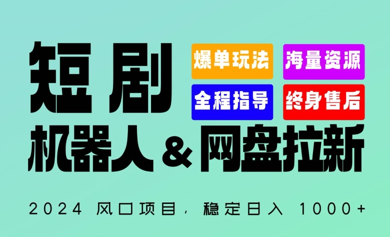 2024“短剧机器人+网盘拉新”全自动运行项目，稳定日入1000+，你的每一条专属链接都在为你赚钱-专业网站源码、源码下载、源码交易、php源码服务平台-游侠网