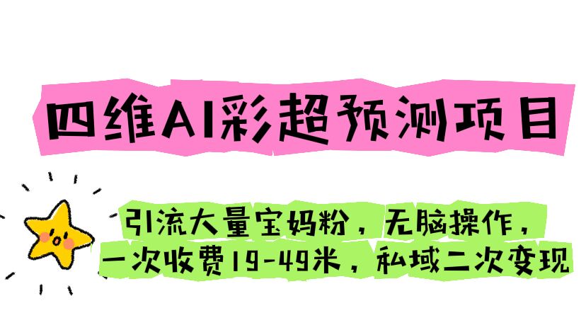 四维AI彩超预测项目 引流大量宝妈粉 无脑操作 一次收费19-49 私域二次变现-专业网站源码、源码下载、源码交易、php源码服务平台-游侠网