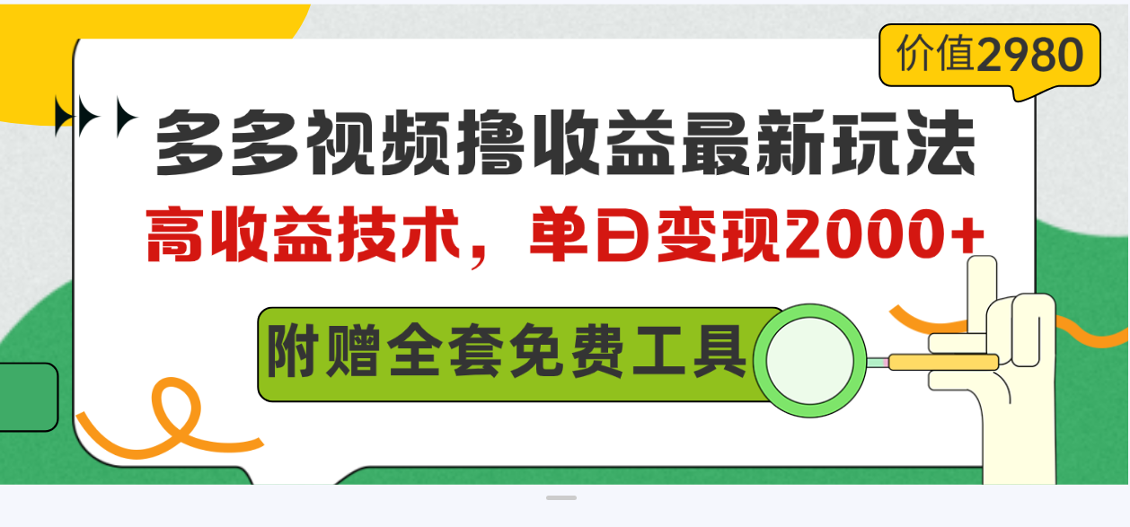 （10200期）多多视频撸收益最新玩法，高收益技术，单日变现2000+，附赠全套技术资料-专业网站源码、源码下载、源码交易、php源码服务平台-游侠网