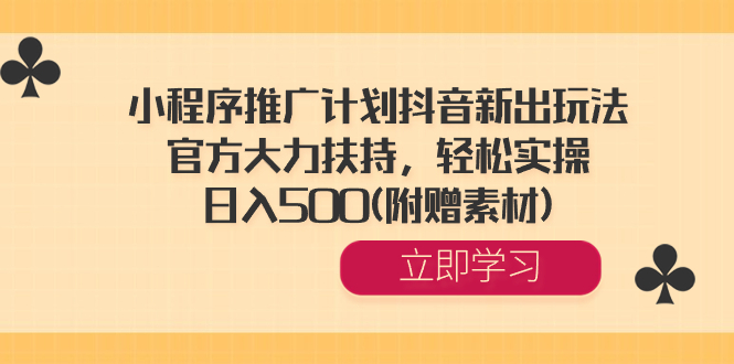 小程序推广计划抖音新出玩法，官方大力扶持，轻松实操，日入500(附赠素材) -专业网站源码、源码下载、源码交易、php源码服务平台-游侠网