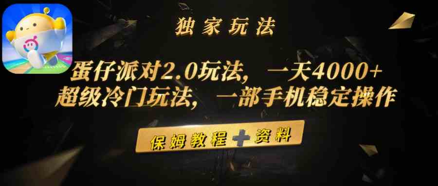 （9524期）蛋仔派对2.0玩法，一天4000+，超级冷门玩法，一部手机稳定操作-专业网站源码、源码下载、源码交易、php源码服务平台-游侠网