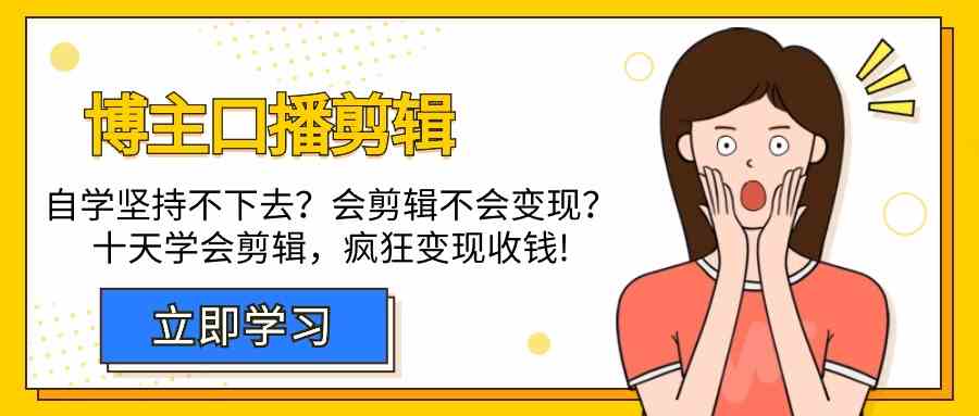 博主口播剪辑课，十天学会视频剪辑，解决变现问题疯狂收钱！-专业网站源码、源码下载、源码交易、php源码服务平台-游侠网