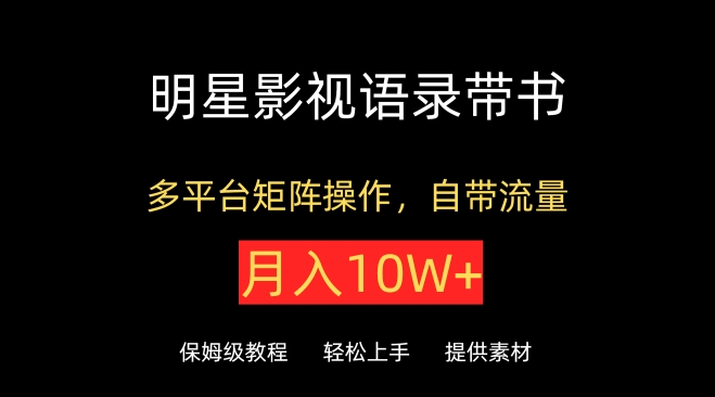 明星影视语录带书，抖音快手小红书视频号多平台矩阵操作，自带流量，月入10W+-专业网站源码、源码下载、源码交易、php源码服务平台-游侠网