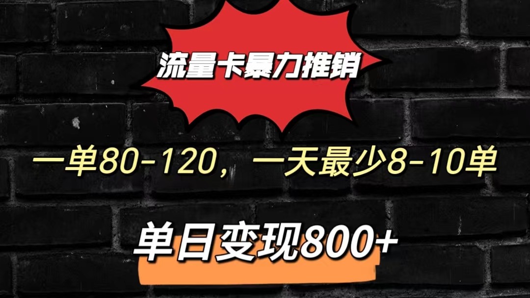 流量卡暴力推销模式一单80-170元一天至少10单，单日变现800元-专业网站源码、源码下载、源码交易、php源码服务平台-游侠网