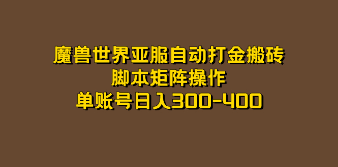 魔兽世界亚服自动打金搬砖，脚本矩阵操作，单账号日入300-400-专业网站源码、源码下载、源码交易、php源码服务平台-游侠网