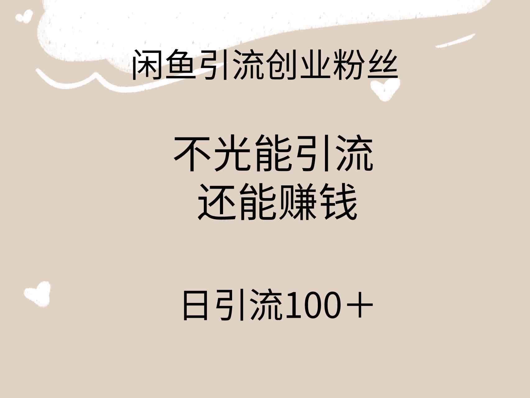 （9290期）闲鱼精准引流创业粉丝，日引流100＋，引流过程还能赚钱-专业网站源码、源码下载、源码交易、php源码服务平台-游侠网