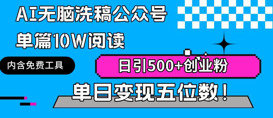 （9277期）AI无脑洗稿公众号单篇10W阅读，日引500+创业粉单日变现五位数！-专业网站源码、源码下载、源码交易、php源码服务平台-游侠网