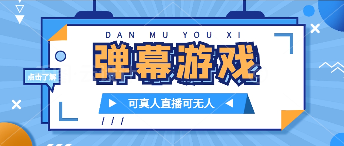 抖音自家弹幕游戏，不需要报白，日入1000+-专业网站源码、源码下载、源码交易、php源码服务平台-游侠网