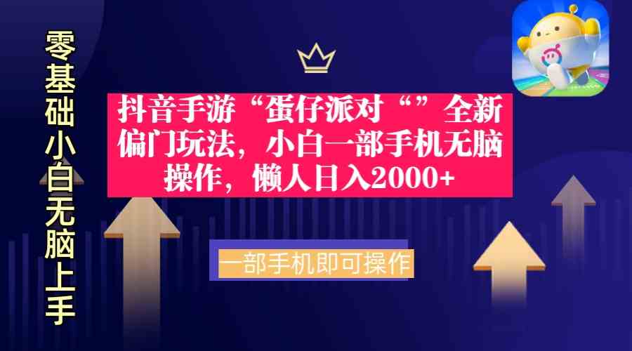 （9379期）抖音手游“蛋仔派对“”全新偏门玩法，小白一部手机无脑操作 懒人日入2000+-专业网站源码、源码下载、源码交易、php源码服务平台-游侠网