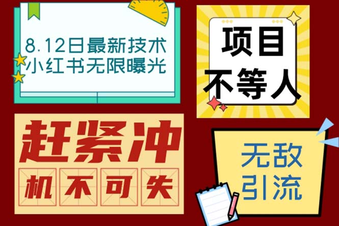 小红书8月最新技术无限曝光亲测单账号日引精准粉100+无压力（脚本＋教程）-专业网站源码、源码下载、源码交易、php源码服务平台-游侠网