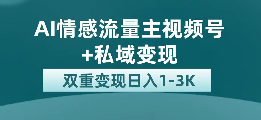 最新AI情感流量主掘金+私域变现，日入1K，平台巨大流量扶持-专业网站源码、源码下载、源码交易、php源码服务平台-游侠网