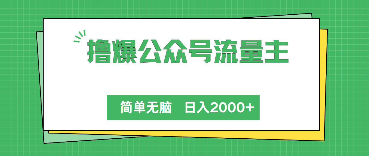 （10310期）撸爆公众号流量主，简单无脑，单日变现2000+-专业网站源码、源码下载、源码交易、php源码服务平台-游侠网