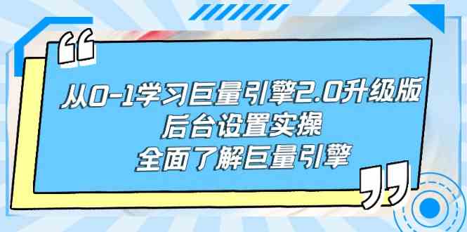 （9449期）从0-1学习巨量引擎-2.0升级版后台设置实操，全面了解巨量引擎-专业网站源码、源码下载、源码交易、php源码服务平台-游侠网