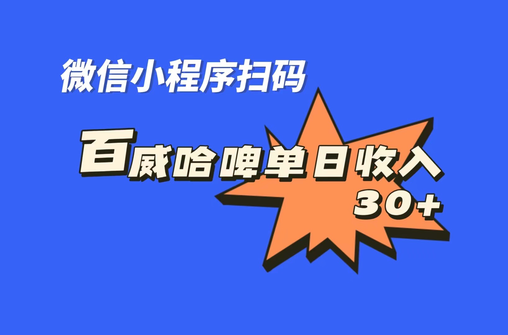 全网首发，百威哈啤扫码活动，每日单个微信收益30+-专业网站源码、源码下载、源码交易、php源码服务平台-游侠网