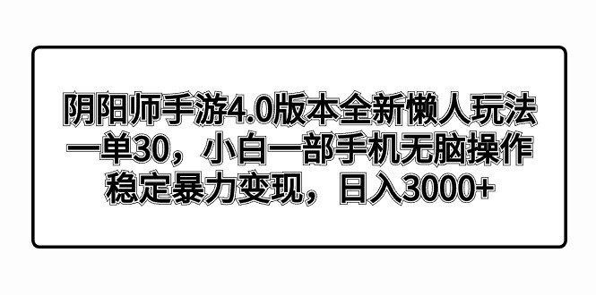 阴阳师手游4.0版本全新懒人玩法，一单30，小白一部手机无脑操作，稳定暴…-专业网站源码、源码下载、源码交易、php源码服务平台-游侠网