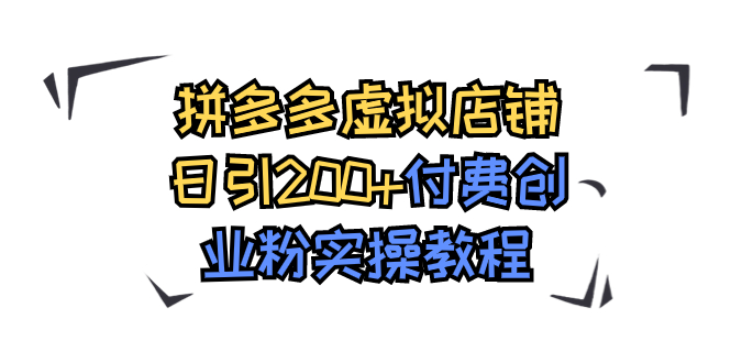 拼多多虚拟店铺日引200+付费创业粉实操教程-专业网站源码、源码下载、源码交易、php源码服务平台-游侠网