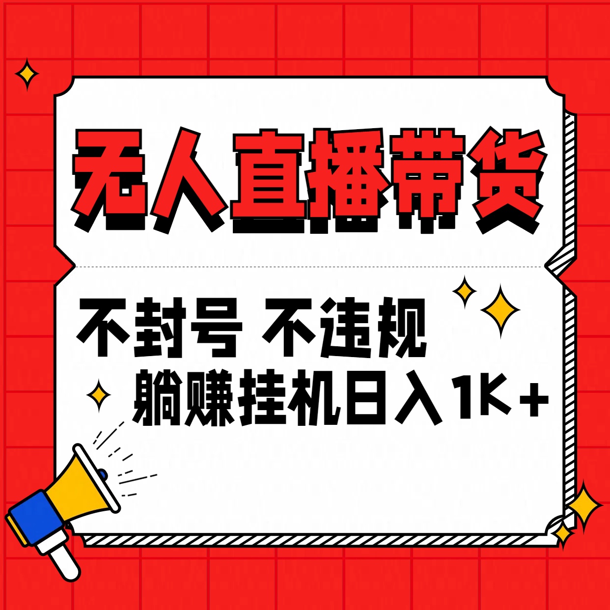 最新技术无人直播带货，不违规不封号，操作简单，单日单号收入1000+可批量放大-专业网站源码、源码下载、源码交易、php源码服务平台-游侠网