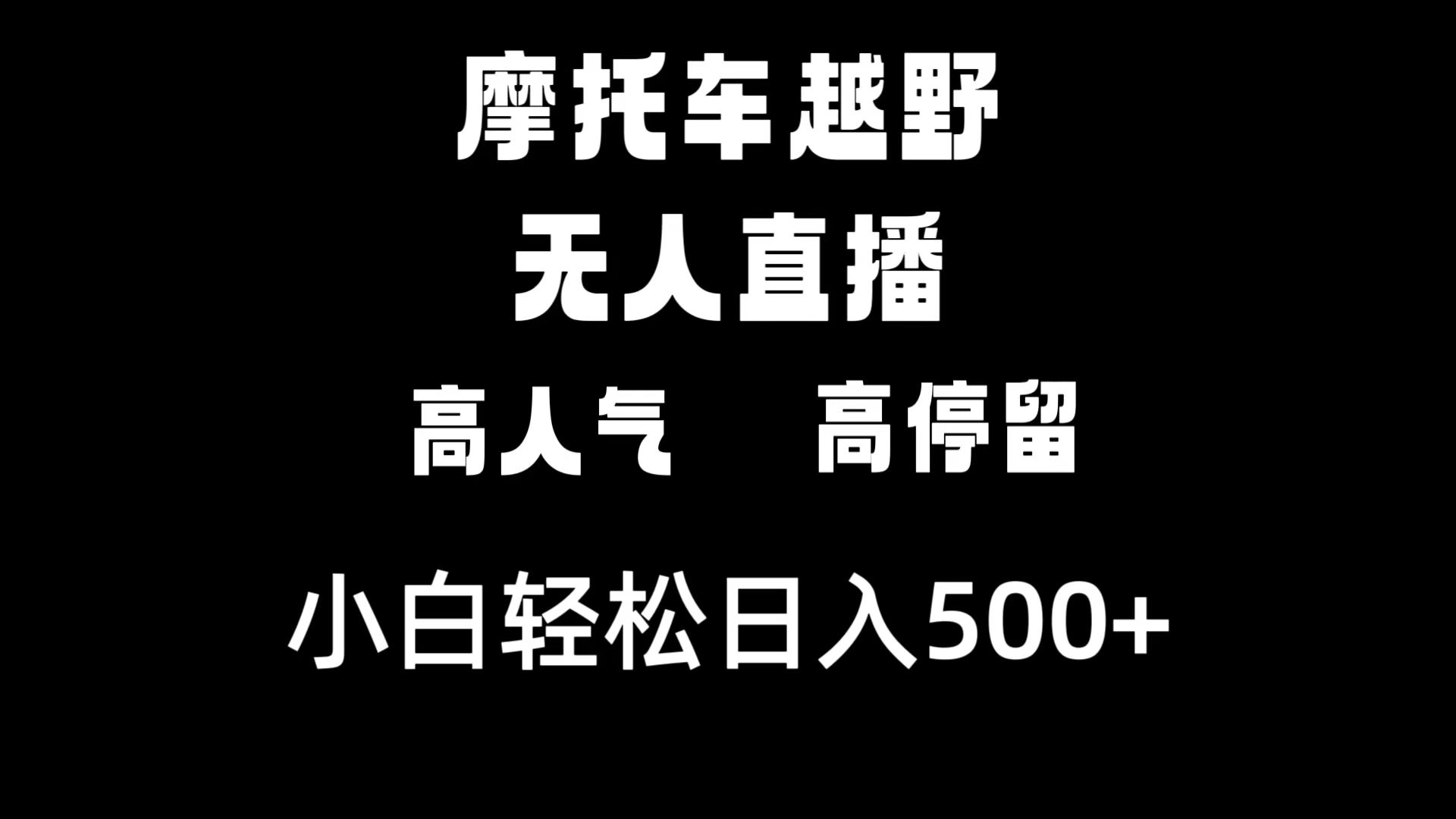 摩托车越野无人直播，高人气高停留，下白轻松日入500+-专业网站源码、源码下载、源码交易、php源码服务平台-游侠网