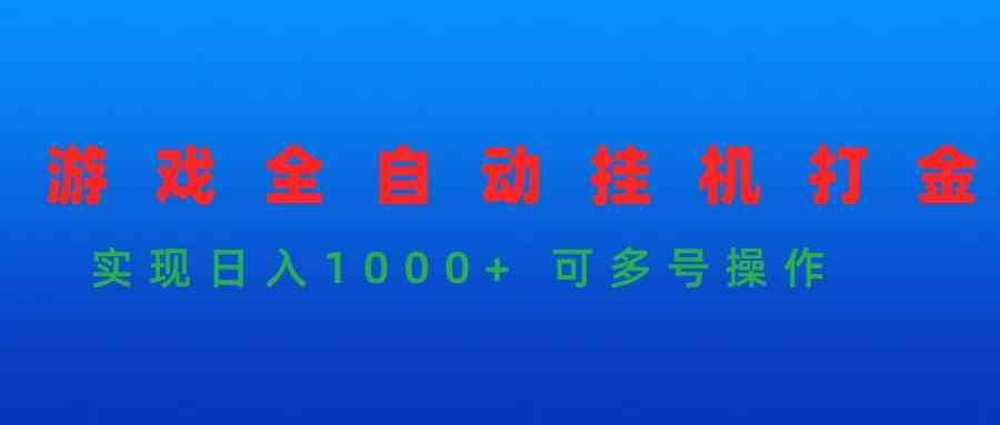 （9828期）游戏全自动挂机打金项目，实现日入1000+ 可多号操作-专业网站源码、源码下载、源码交易、php源码服务平台-游侠网