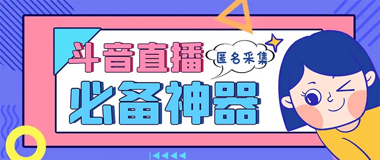 最新斗音直播间采集，支持采集连麦匿名直播间，精准获客神器【采集脚本+…-专业网站源码、源码下载、源码交易、php源码服务平台-游侠网