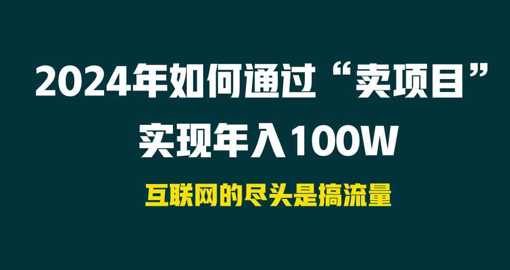 （9147期） 2024年如何通过“卖项目”实现年入100W-专业网站源码、源码下载、源码交易、php源码服务平台-游侠网