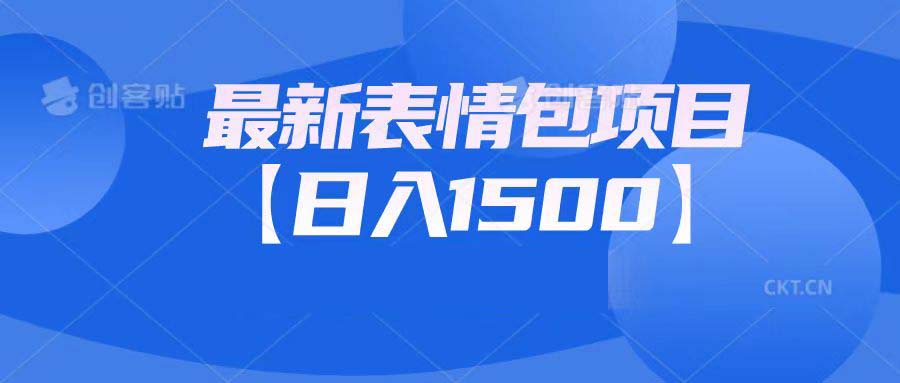 最新表情包项目：日入1500+（教程+文案+素材）-专业网站源码、源码下载、源码交易、php源码服务平台-游侠网