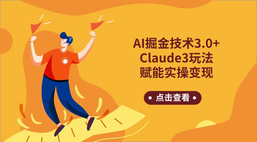 AI掘金技术3.0+Claude3赋能实操变现，日收1000+-专业网站源码、源码下载、源码交易、php源码服务平台-游侠网