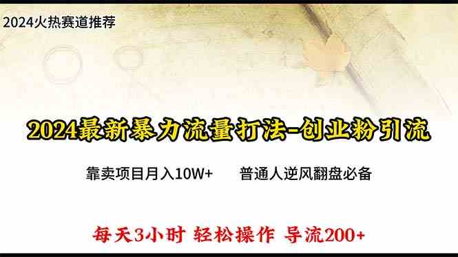 （10151期）2024年最新暴力流量打法，每日导入300+，靠卖项目月入10W+-专业网站源码、源码下载、源码交易、php源码服务平台-游侠网