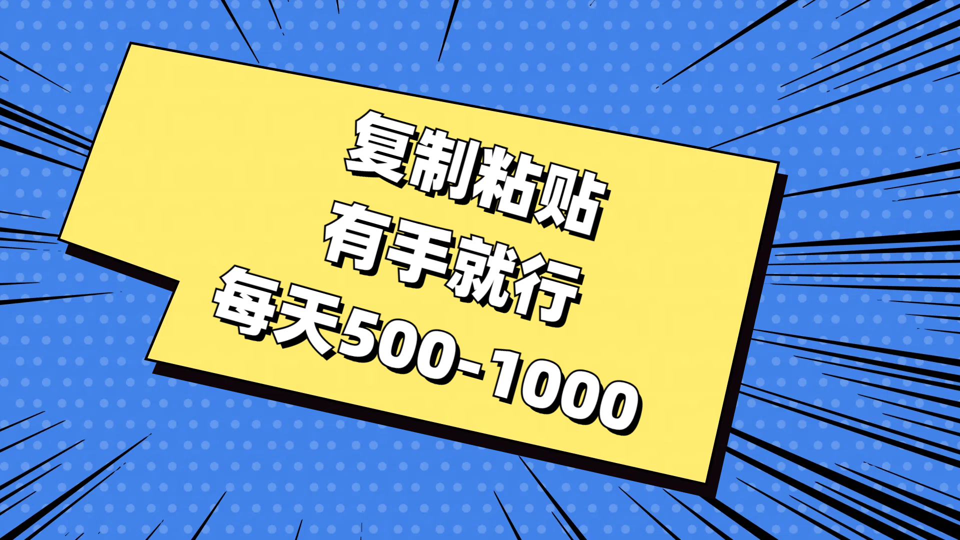 复制粘贴，有手就行，每天500-1000-专业网站源码、源码下载、源码交易、php源码服务平台-游侠网