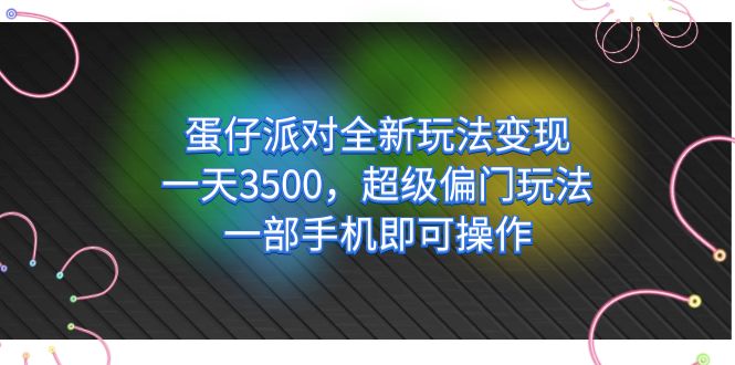 蛋仔派对全新玩法变现，一天3500，超级偏门玩法，一部手机即可操作-专业网站源码、源码下载、源码交易、php源码服务平台-游侠网