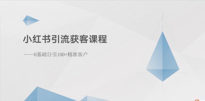 （10698期）小红书引流获客课程：0基础日引100+精准客户-专业网站源码、源码下载、源码交易、php源码服务平台-游侠网