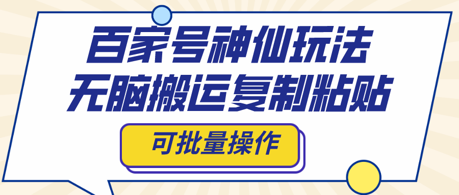 百家号神仙玩法，无脑搬运复制粘贴，可批量操作-专业网站源码、源码下载、源码交易、php源码服务平台-游侠网