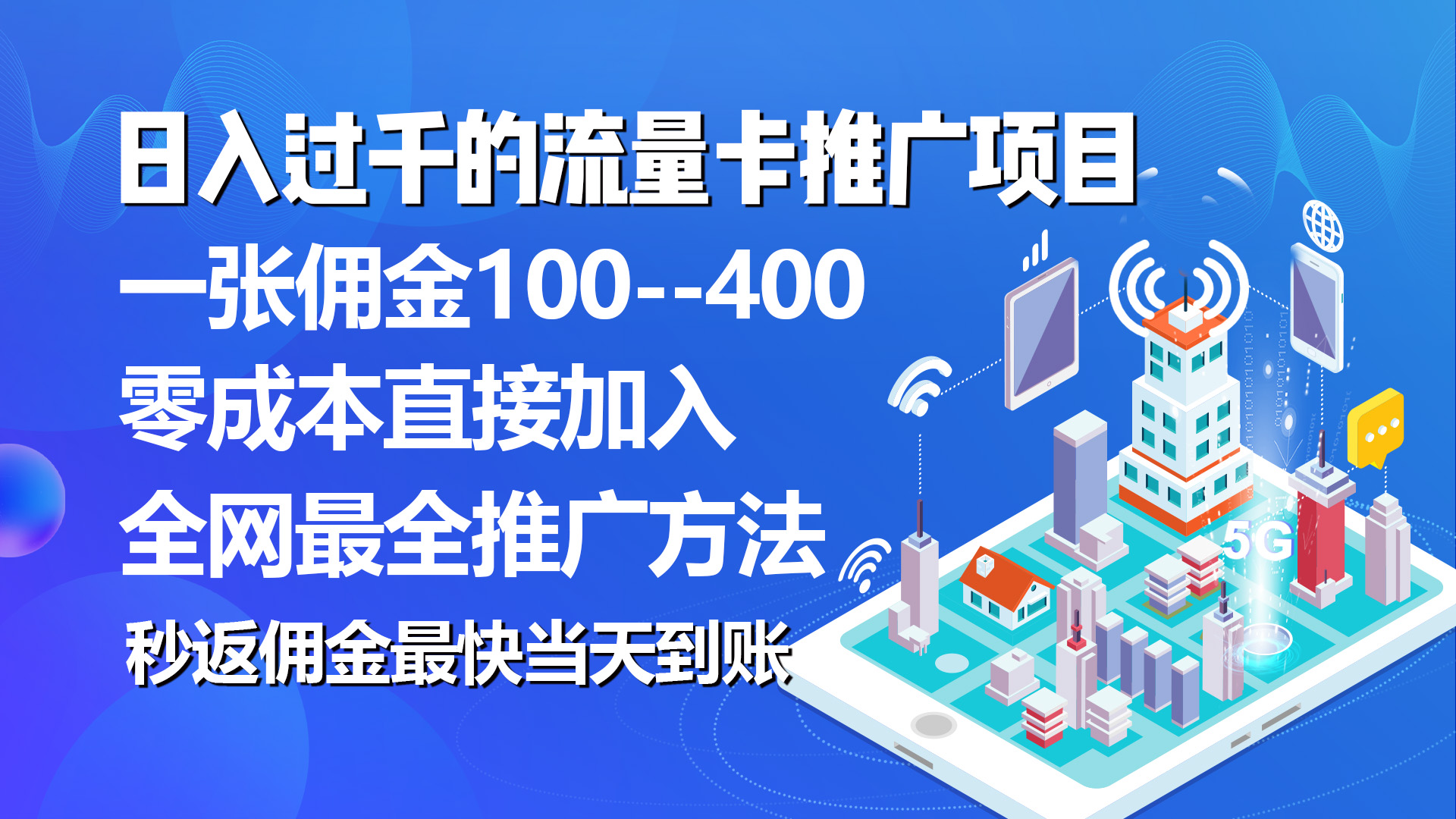 （10697期）秒返佣金日入过千的流量卡代理项目，平均推出去一张流量卡佣金150-专业网站源码、源码下载、源码交易、php源码服务平台-游侠网